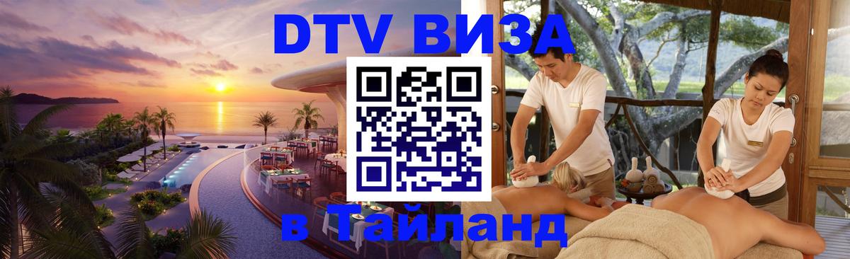 VISA в Тайланд для удалёнщиков Ханты-Мансийск 