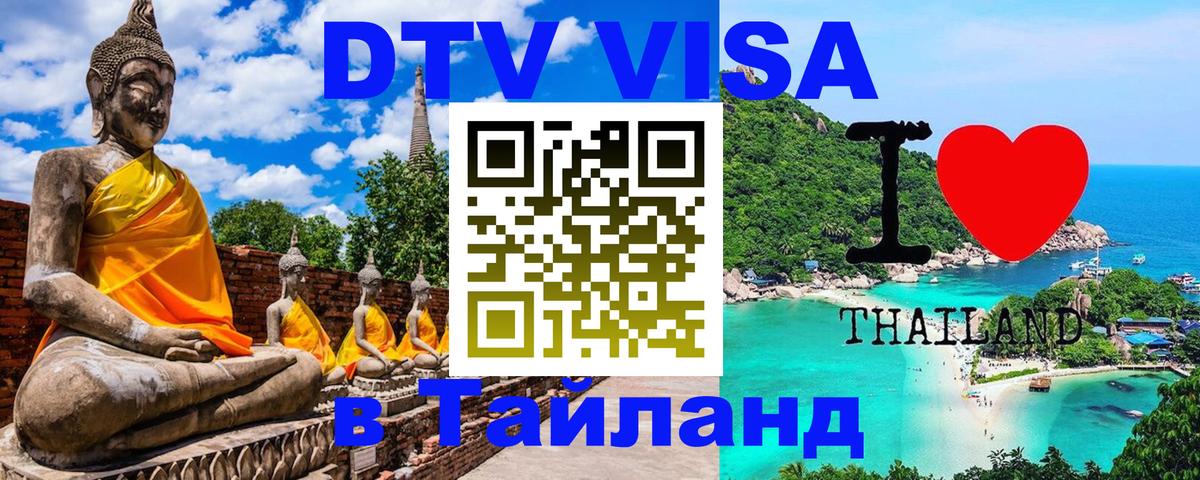 DTV Visa Thailand — прайс и условия, виза без дополнительных документов - Ханты-Мансийск 