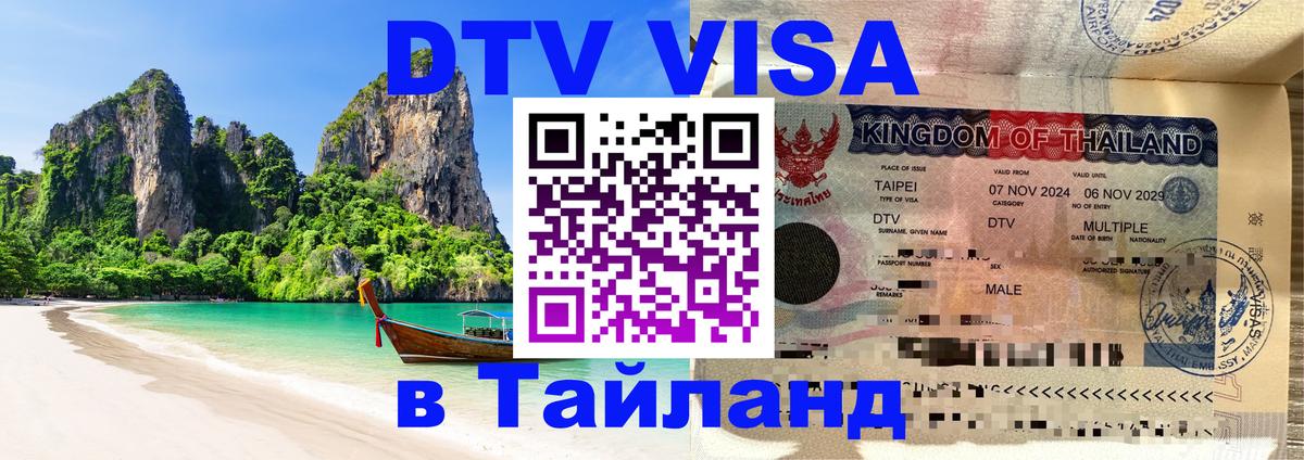 Долгосрочная виза DTV в Тайланд 